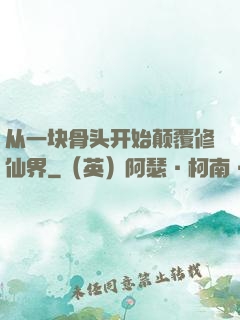 从一块骨头开始颠覆修仙界